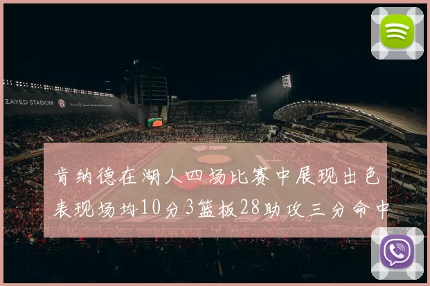 肯纳德在湖人四场比赛中展现出色表现场均10分3篮板28助攻三分命中率高达46