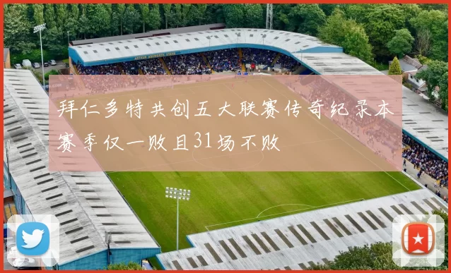 拜仁多特共创五大联赛传奇纪录本赛季仅一败且31场不败
