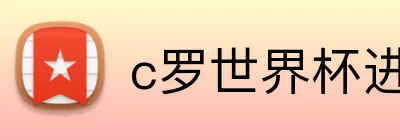 c罗世界杯进球数 Logo